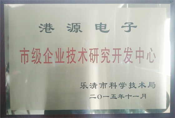 港源電子市級企業技術研究開發中心