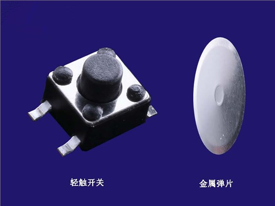 輕觸開關 彈片