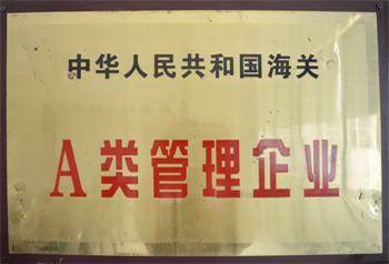 海關A類管理企業