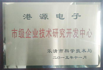 港源電子市級企業技術研究開發中心