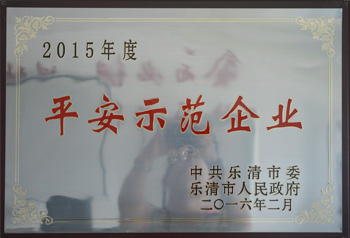 港源平安示范企業