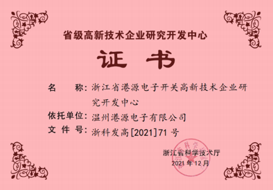 浙江省高新技術企業研發中心