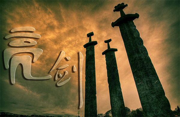 港源電子團隊精神之亮劍精神