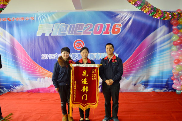 港源電子2015年度優秀部門頒獎