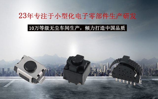 輕觸開關十個注意，貼片輕觸開關的電路運作