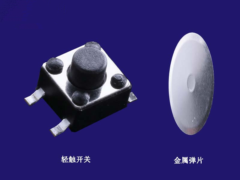 輕觸開關 彈片