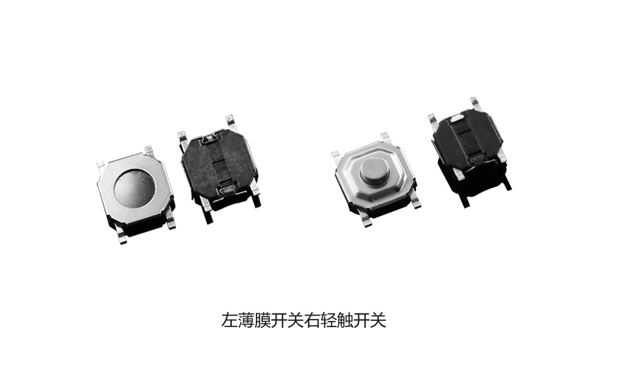 輕觸開關和薄膜開關