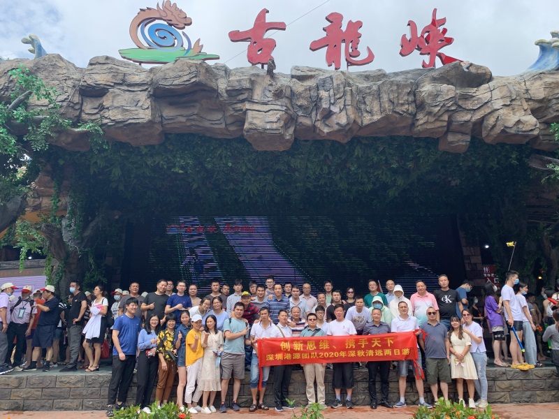 “創新思維、攜手天下”深圳港源團隊2020深秋清遠兩日游