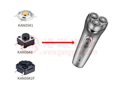 輕觸開關在剃須刀電源的應用