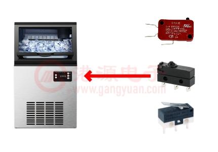 制冰機微動開關及問題解決方案
